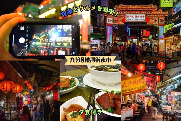 九分幻想夜景と饒河街夜市グルメ散策ツアー<br /><夕食付き|饒河街夜市で解散可>