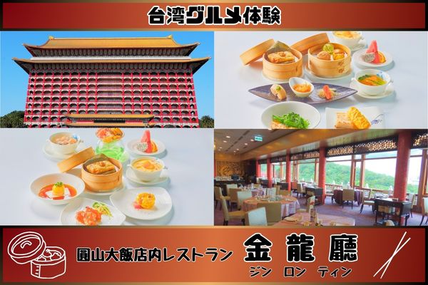台湾グルメ体験 圓山大飯店内レストラン金龍廳<br />豪華広東料理＜2名から|要印刷＞
