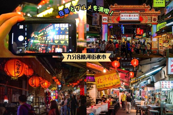 九分幻想夜景と饒河街夜市グルメ散策ツアー<br /><食事なし|饒河街夜市で解散可>