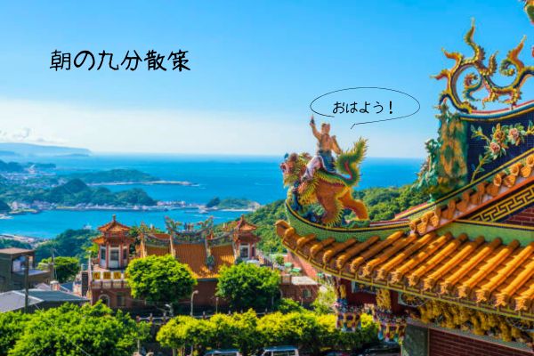 朝の絶景を満喫する九分散策の旅<br />＜食事なし＞