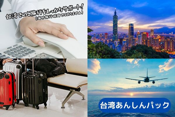 台湾あんしんパック