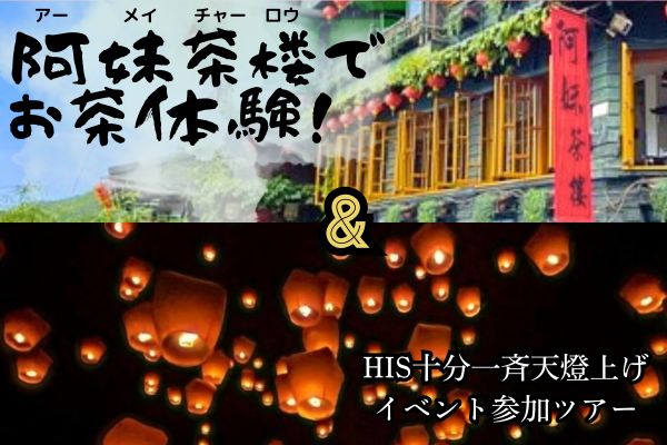九分阿妹茶楼テラス席でのお茶体験と<br />HIS十分一斉天燈上げイベント参加ツアー<br />＜2027年1月1日催行＞