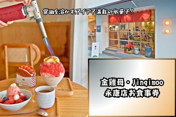 台湾グルメ体験　金雞母・Jingimoo-永康店<br />創作台湾かき氷