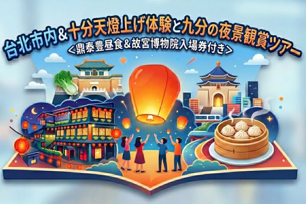 台北市内&十分天燈上げ体験と九分の夜景観賞ツアー<br /><鼎泰豊昼食&故宮博物院入場券付き>