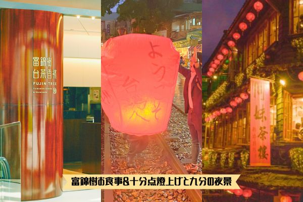 十分天燈上げ体験と九分の夜景!2大観光スポットを楽しむツアー<br /><富錦樹食事付>