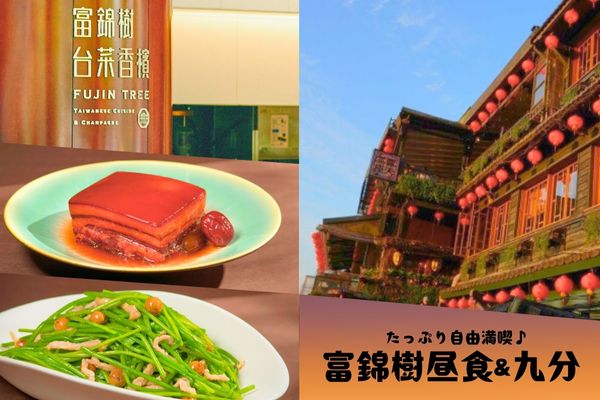 夕暮れから夜景まで九分をたっぷり満喫の旅<br /><富錦樹昼食付>