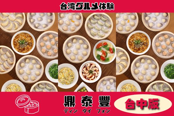 台湾グルメ体験 鼎泰豊(ディンタイフォン)台湾全店対象<br />好きな時間に使用可！