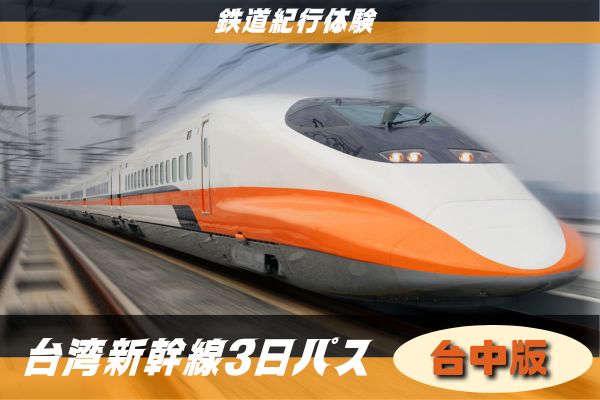 鉄道紀行体験　台湾新幹線3日パス<br />台湾高鐵の各駅で引換可！
