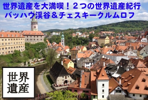 2つの世界遺産紀行<br />バッハウ渓谷＆チェスキークルムロフ　日帰り自由散策