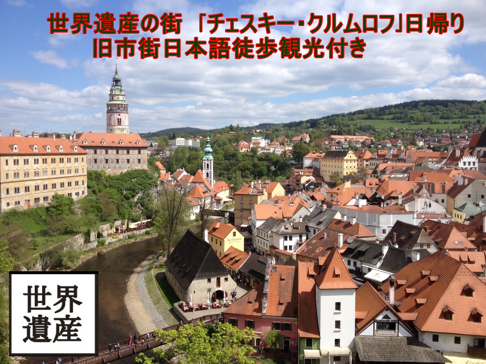 【日本語ガイド/ザルツブルク発/日帰り】<br />世界遺産「チェスキークルムロフ」旧市街徒歩観光