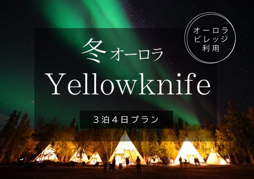 冬オーロラ　イエローナイフ ３泊４日 （１１～４月）